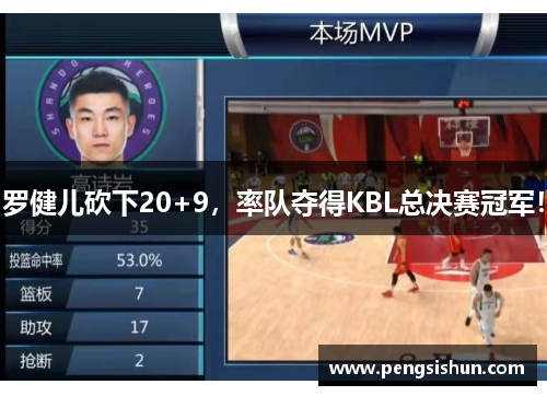 罗健儿砍下20+9,率队夺得KBL总决赛冠军! 罗健儿砍下20+9,率队夺得KBL总决赛冠军!