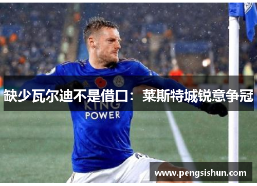 缺少瓦尔迪不是借口:莱斯特城锐意争冠 缺少瓦尔迪不是借口:莱斯特城锐意争冠