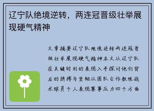 辽宁队绝境逆转，两连冠晋级壮举展现硬气精神