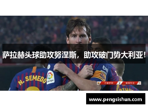 萨拉赫头球助攻努涅斯，助攻破门势大利亚！