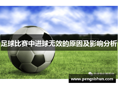 足球比赛中进球无效的原因及影响分析